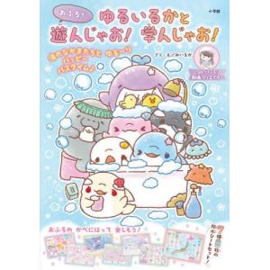 [本/雑誌]/ゆるいるかとおふろで遊んじゃお!学...の商品画像