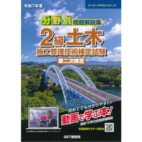 【送料無料】[本/雑誌]/分野別問題解説集 2級土木施工管理技術検定試験 第二次検定 令和7年度 (...