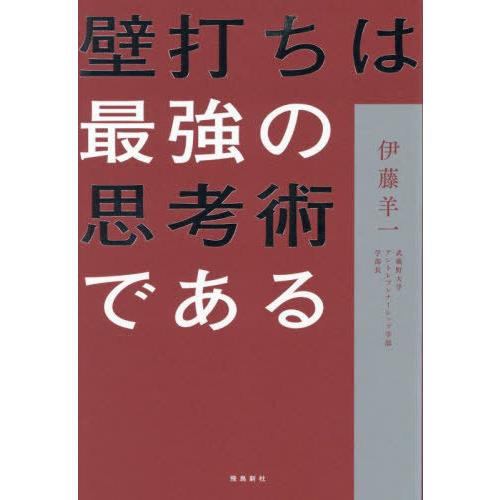 [本/雑誌]/壁打ちは最強の思考術である/伊藤羊一/著