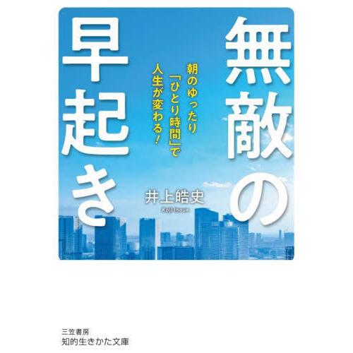 [本/雑誌]/無敵の早起き (知的生きかた文庫)/井上皓史/著