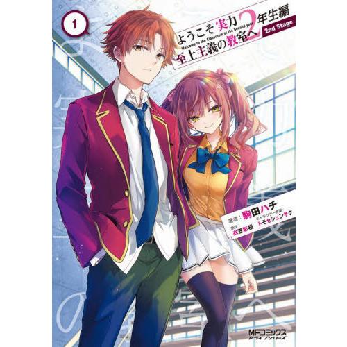 [本/雑誌]/ようこそ実力至上主義の教室へ 2年生編 2nd Stage 1 (MFコミックス アラ...