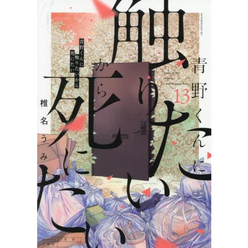 [本/雑誌]/青野くんに触りたいから死にたい 13 (アフタヌーンKC)/椎名うみ/著(コミックス)