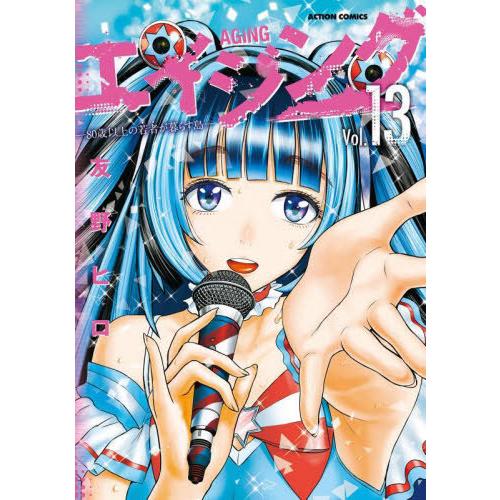 [本/雑誌]/エイジング―80歳以上の若者が暮らす島― 13 (アクションコミックス)/友野ヒロ/著...