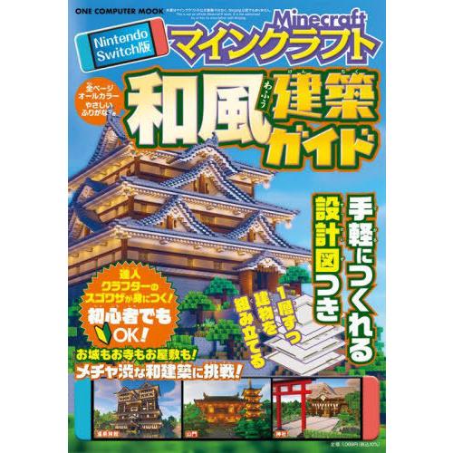 [本/雑誌]/Nintendo Switch版 マインクラフト和風建築ガイド (ONE COMPUT...