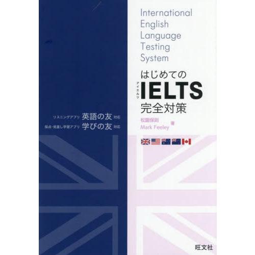 【送料無料】[本/雑誌]/はじめてのIELTS完全対策/松園保則/著 MarkFeeley/著