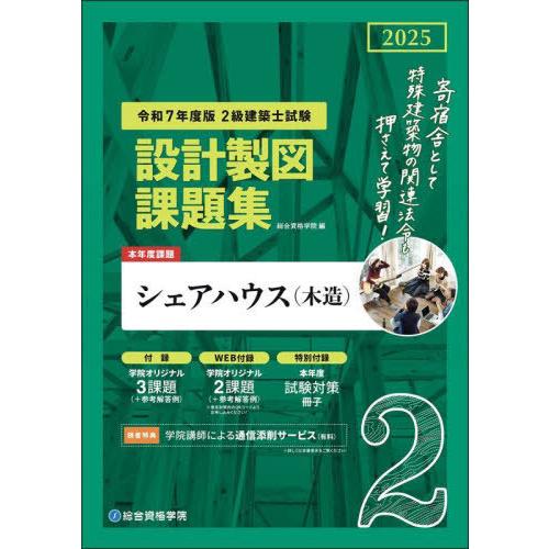 【送料無料】[本/雑誌]/2級建築士試験設計製図課題集 2025/総合資格学院/編