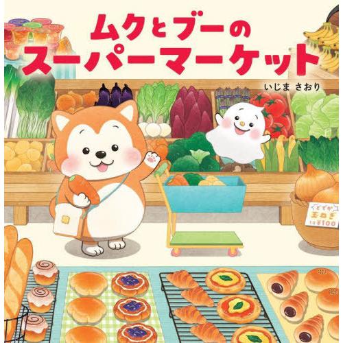 [本/雑誌]/ムクとブーのスーパーマーケット (PHPにこにこえほん)/いじまさおり/作・絵