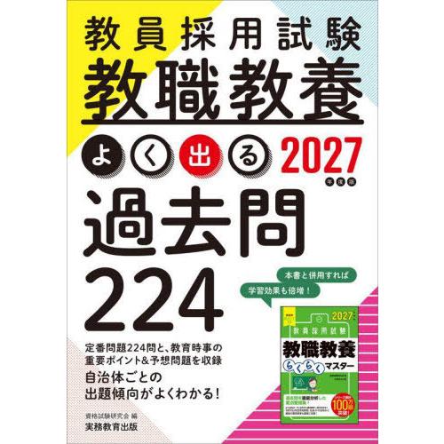 [本/雑誌]/教員採用試験教職教養よく出る過去問224 2027年度版/資格試験研究会/編