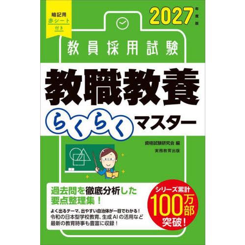 [本/雑誌]/教員採用試験教職教養らくらくマスター 2027年度版/資格試験研究会/編