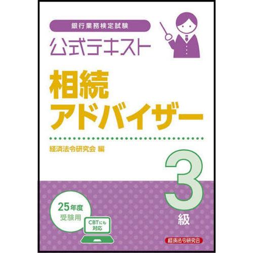 【送料無料】[本/雑誌]/銀行業務検定試験 公式テキスト 相続アドバイザー3級 2025年度受験用/...
