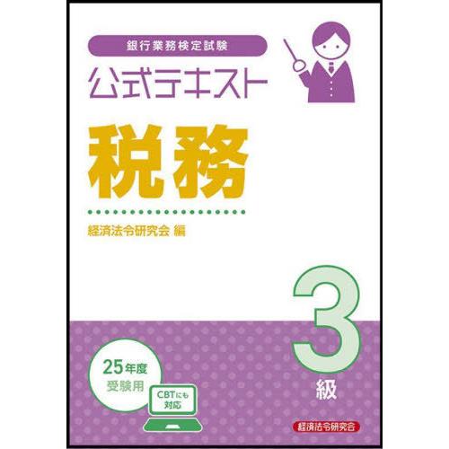 【送料無料】[本/雑誌]/銀行業務検定試験 公式テキスト 税務3級 2025年度受験用/経済法令研究...