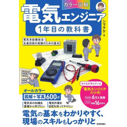 【送料無料】[本/雑誌]/〈カラー図解〉電気エンジニア1年目の教科書 電気系設備保全・生産技術の実務...