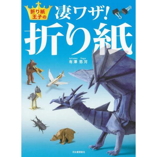 【送料無料】[本/雑誌]/折り紙王子の凄ワザ!折り紙/有澤悠河/著