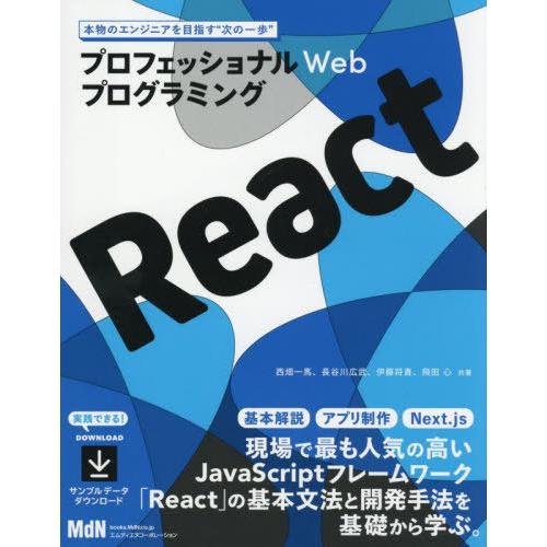 【送料無料】[本/雑誌]/React プロフェッショナルWebプログラミング 現場必須のフレームワー...
