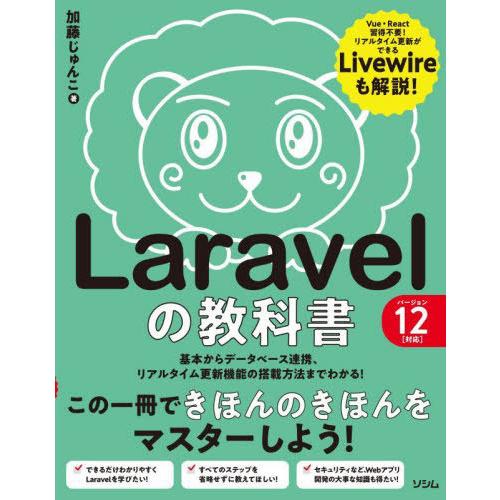 【送料無料】[本/雑誌]/Laravelの教科書 基本からデータベース連携、リアルタイム更新機能の搭...