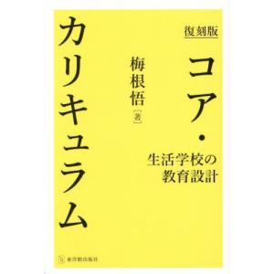 コア・カリキュラム 生活学校の教育の買取情報