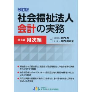 【送料無料】[本/雑誌]/社会福祉法人会計の実務 1/宮内忍/著 宮内眞木子/著