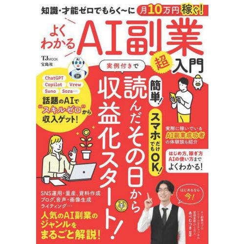 [本/雑誌]/よくわかるAI副業超入門 (TJ)/あべむつき/監修