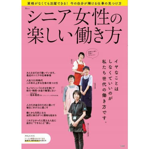 [本/雑誌]/シニア女性の楽しい働き方 (TJ)/宝島社