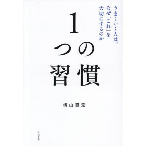 [本/雑誌]/1つの習慣 うまくいく人は、なぜ「これ」を大切にするのか/横山直宏/著