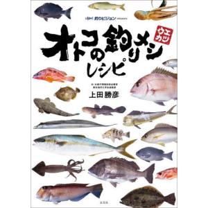 オトコの釣りメシレシピ 上田勝彦著の買取情報