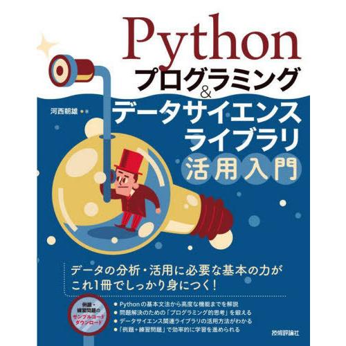 【送料無料】[本/雑誌]/Pythonプログラミング&amp;データサイエンスライブラリ活用入門/河西朝雄/...