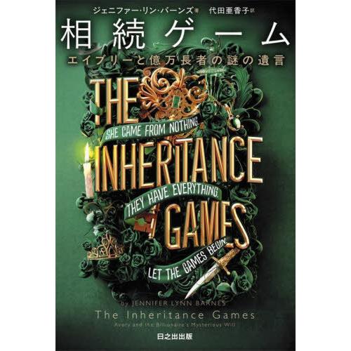 【送料無料】[本/雑誌]/相続ゲーム エイブリーと億万長者の謎の遺言 / 原タイトル:The Inh...