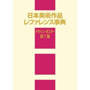 【送料無料】[本/雑誌]/日本美術作品レファレンス事典 デザイン・ポスター装丁篇/日外アソシエーツ株式会社/編集