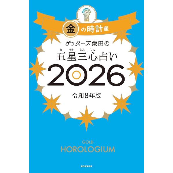 [本/雑誌]/ゲッターズ飯田の五星三心占い 2026 金の時計座/ゲッターズ飯田/著(単行本・ムック...