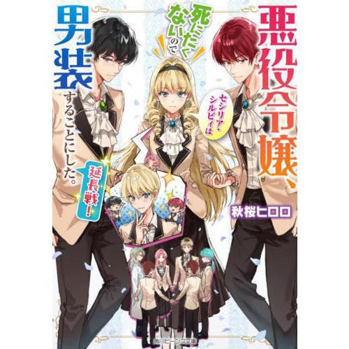 [本/雑誌]/悪役令嬢、セシリア・シルビィは死にたくないので男装することにした。延長戦! (角川ビー...