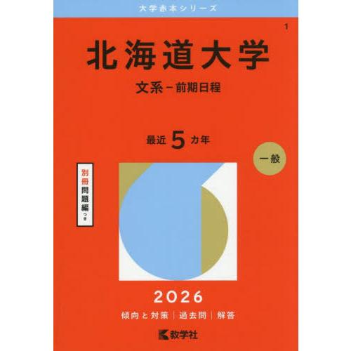 [本/雑誌]/北海道大学 文系-前期日程 2026年版 (大学赤本シリーズ)/教学社