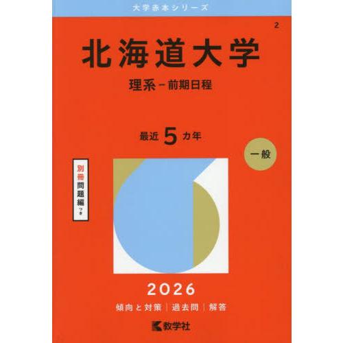 [本/雑誌]/北海道大学 理系-前期日程 2026年版 (大学赤本シリーズ)/教学社