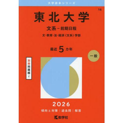【送料無料】[本/雑誌]/東北大学 文系-前期日程 文・教育・法・経済〈文系〉学部 2026年版 (...