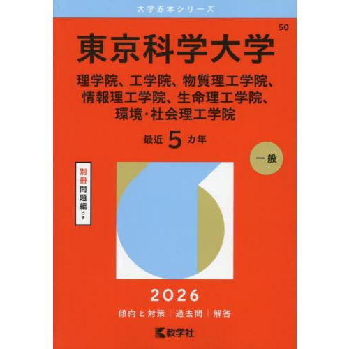 【送料無料】[本/雑誌]/東京科学大学 理学院、工学院、物質理工学院、情報理工学院、生命理工学院、環...