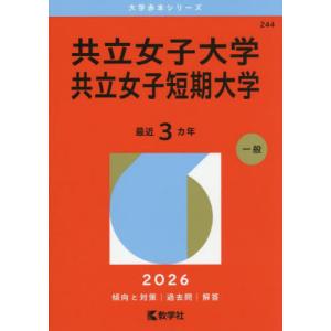 【送料無料】[本/雑誌]/共立女子大学 共立女子短期大学 2026年版 (大学赤本シリーズ)/教学社｜ネオウィング Yahoo!店