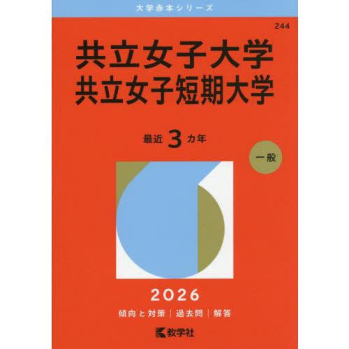 【送料無料】[本/雑誌]/共立女子大学 共立女子短期大学 2026年版 (大学赤本シリーズ)/教学社
