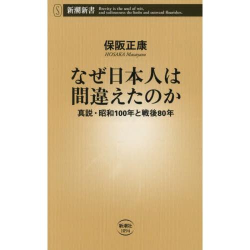 [本/雑誌]/なぜ日本人は間違えたのか 真説・昭和100年と戦後80年 (新潮新書)/保阪正康/著