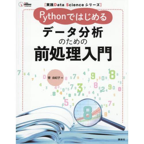 【送料無料】[本/雑誌]/Pythonではじめるデータ分析のための前処理入門 (実践Data)/菅由...
