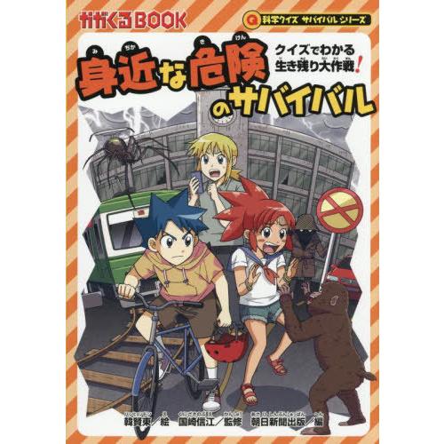 [本/雑誌]/身近な危険のサバイバル クイズでわかる生き残り大作戦! (かがくるBOOK)/韓賢東/...