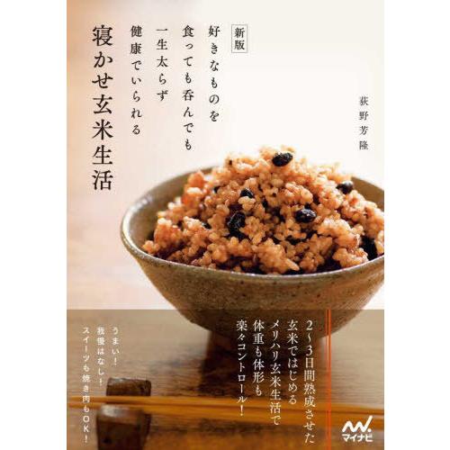 [本/雑誌]/寝かせ玄米生活 好きなものを食っても呑んでも一生太らず健康でいられる/荻野芳隆/著
