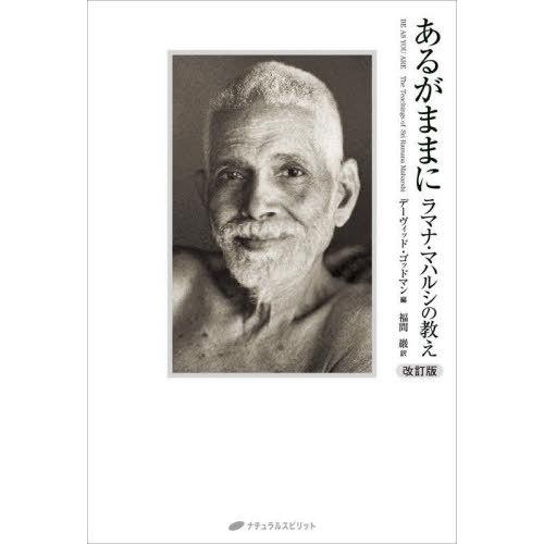 【送料無料】[本/雑誌]/あるがままに ラマナ・マハルシの教え / 原タイトル:BE AS YOU ...