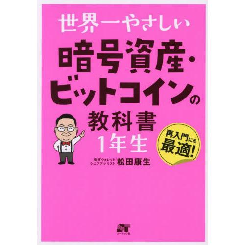 [本/雑誌]/世界一やさしい暗号資産・ビットコインの教科書1年生/松田康生/著