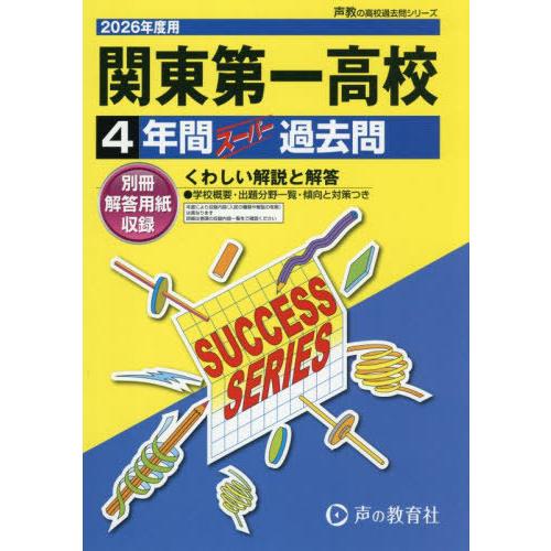 【送料無料】[本/雑誌]/関東第一高等学校 4年間スーパー過去問 (2026 高校受験T 113)/...