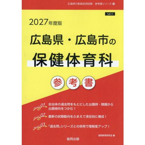 [本/雑誌]/’27 広島県・広島市の保健体育科参考書 (教員採用試験「参考書」シリーズ)/協同教育...
