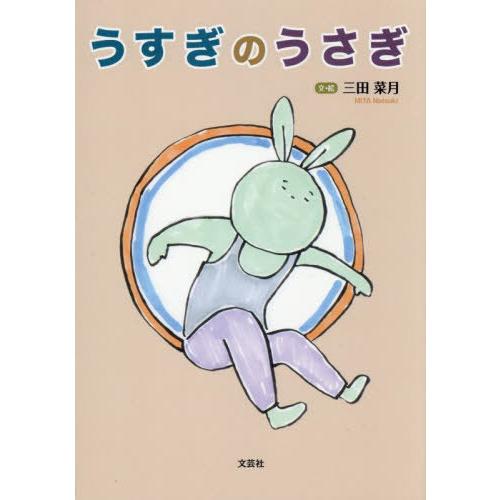 [本/雑誌]/うすぎのうさぎ/三田菜月/文・絵