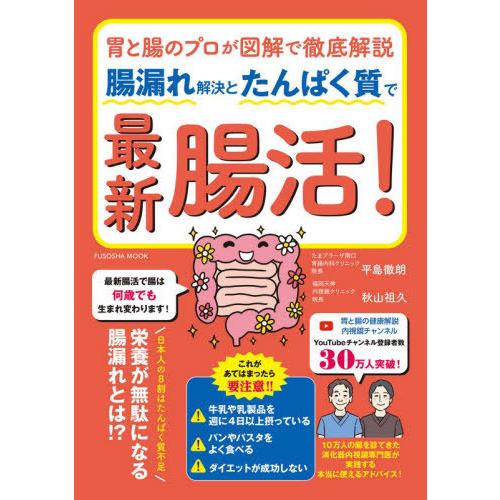 [本/雑誌]/腸漏れ解決とたんぱく質で最新腸活! (FUSOSHA)/平島徹朗/著 秋山祖久/著