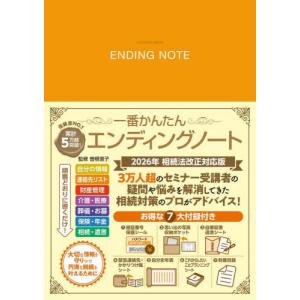 [本/雑誌]/2026 一番かんたんエンディングノート (FUSOSHA)/曽根恵子/監修