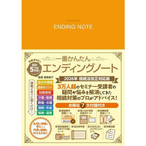 [本/雑誌]/2026 一番かんたんエンディングノート (FUSOSHA)/曽根恵子/監修