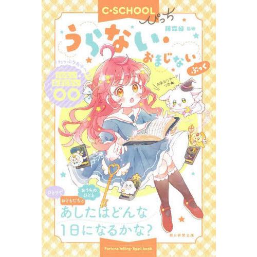 [本/雑誌]/うらない・おまじないぶっく (C・SCHOOLぴっち)/藤森緑/監