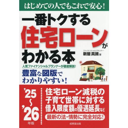 [本/雑誌]/一番トクする住宅ローンがわかる本 はじめての人でもこれで安心! ’25〜’26年版/新...